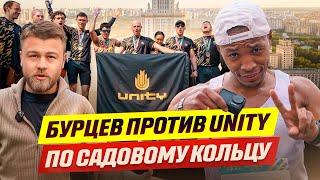 Бурцев против Unity. Эстафета по Садовому кольцу