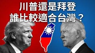 美國2024年總統選舉, 誰對台灣比較有利？川普還是拜登？Who is better for Taiwan in the 2024 U.S. presidential election?