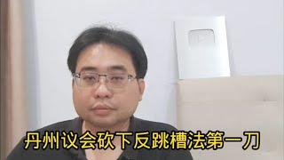 丹州议会砍下反跳槽法第一刀 19-6-2024@ahchungtalkshow8911