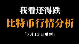 比特币没有任何强势信号出现，只能顺势看空，比特币行情分析。