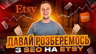 Як просувати магазин на Etsy в 2023,  Seo Заголовки та Опис