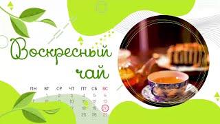 Воскресный чай. Семья Матвиенко