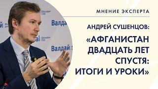 МНЕНИЕ ЭКСПЕРТА. Андрей Сушенцов – об исходе США и НАТО из Афганистана