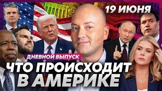 Массовые акции в защиту Ирана в США, Трамп готовит атаку в выходные