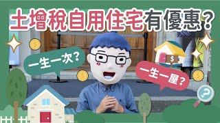 【土增稅自用住宅有優惠？】阿明當家│一生一次VS一生一屋│買房知識