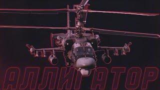 Kamov Ka-52 "Alligator" | Russian Air Force Edit | $werve, KSLV Noh, KXNVRA - IMPERVIOUS