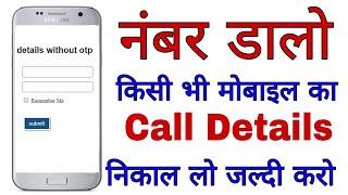 नंबर डालें कॉल डिटेल निकाले | Call Details Kaise Nikale | Call Details Other Number Without OTP