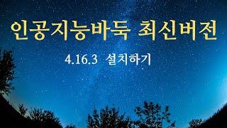 인공지능바둑 최신버전 4. 16. 3 설치하기 (자세히 알기쉽게 설명)