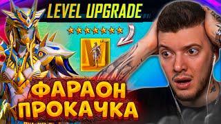  ПРОКАЧАЛ ФАРАОНА от 0 до 7 УРОВНЯ В PUBG MOBILE! ПОЛНАЯ ПРОКАЧКА ФАРАОНА В ПУБГ МОБАЙЛ!