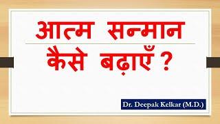 Self Respect Kya Hai ? ! आत्म सन्मान कैसे बढ़ाएँ ?  -  Dr. Deepak Kelkar (M.D.) Psychiatrist
