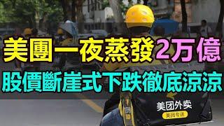 一夜蒸發20000億！互聯網巨頭美團徹底涼涼！股價遭遇大跳水，市值跌破發行價！辛勤耕耘5年，結果全白幹了！隨著競爭的加劇，美團步履維艱