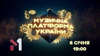 Всі зірки в одному концерті ⭐️ «Новорічна Музична платформа» на М1: 6 січня о 19.00 на М1