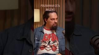 Рекламная сеть ЯНДЕКС. Полный ролик смотрите на канале#бизнес #b2b #деньги#яндекс #подкаст #business