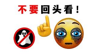 看这个视频时不要回头看！