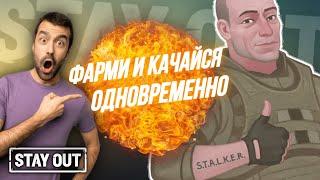 Фарм и прокачка одновременно | Stay Out | Stalker Online | EU1