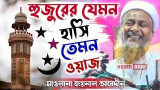 হুজুরের যেমন হাসি তেমন ওয়াজ | joynal abedin waz | জয়নাল আবেদীন সাহেব ওয়াজ | Maulana joynsl abedin