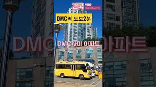 저기요!붙었대요!dmc역#DMC자이아파트매매#시세대비저렴한 매물.건국부동산 02-304-8090,010-8584-2222