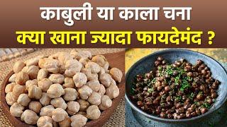 Kabuli Chana Vs Kala Chana: काबुली चना या काला चना क्या खाना ज्यादा फायदेमंद | Boldsky