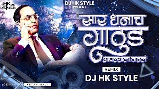 Kay Hota Dada Aplya Kade Pahil | Sara Dhanach Gathuda Aplyala Vatla DJ HK STYLE 500K Special