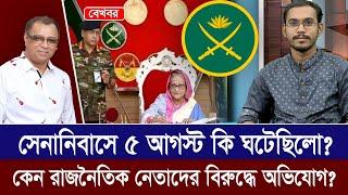 সেনানিবাসে ৫ আগস্ট কি ঘটেছিলো? কেন রাজনৈতিক নেতাদের বিরুদ্ধে অভিযোগ? Mostofa Feroz I Voice Bangla