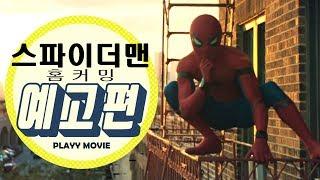 스파이더맨:홈 커밍(Spider-Man: Homecoming, 2017) 2차 예고편|PLAYYMOVIE