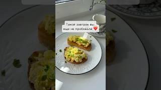 Завтраки - это про любовь к себе. #завтрак #творогсяйцами #звытракпп #сытныйзавтрак #творогяйца