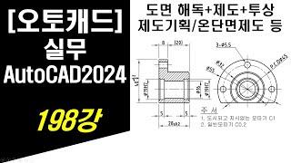 [ 오토캐드 - 실무 ] 198강 부시 하우징 부품 도면해독 및 도면제도, 투상 방법 (KS규격 및 제도기획, 온단면도, 해칭, 구멍, 모따기, 치수, 공차 등) - AUTOCAD