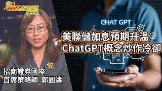 郭圓濤：美聯儲加息預期升溫，ChatGPT概念炒作冷卻【鳳凰財經日報】