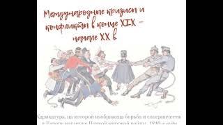 Международные кризисы и конфликты в конце XIX - начале XX в.в. (9 класс)