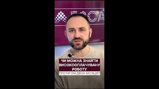 Чи можна знайти швидко високооплачувану роботу