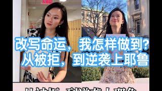 改写命运，我怎样做到？从被拒到逆袭上耶鲁大学