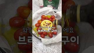 이제 집에서 해드세요 와인바보다 맛있는 #브리치즈구이 #브리치즈레시피 #와인안주추천 #초간단레시피 #집밥