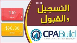 شرح التسجيل في cpabuild و القبول في نفس اليوم  - و ربح 36 دولار يوميا من CPA