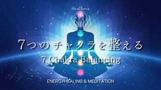 【聴くヒーリング】チャクラを整える・ヒーリング・ソルフェジオ周波数・528Hz・睡眠　ChakraBalancing healing Meditation MindFulness Deepsleep