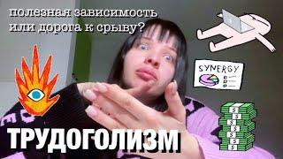 ТРУДОГОЛИЗМ - дорога к срыву | как я бежала от себя в работу и как выбралась