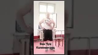 Вин Чун Небесная Вершина г. Калининград