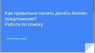 Как начать правильно делать бизнес-предложения? Список. Елена Карим-зода