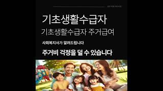 기초생활수급자 주거급여 주거비 걱정을 덜 수 있습니다. #기초생활수급자주거급여 #주거급여신청방법  #기초생활보장 #모두의복지라이프 #기초생활수급자  #주거급여 #주거급여신청