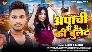 अपाची ही अ की बुलेट | #Alok Aashik के नया धमाका | Apache Hi Aa Ki Bullet | New Bhojpuri Gana 2024