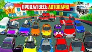ПРОДАЛ ВСЕ СВОИ МАШИНЫ В СИМУЛЯТОР АВТОМОБИЛЯ 2! СКОЛЬКО ЗАРАБОТАЛ И ЗАЧЕМ CAR SIMULATOR 2