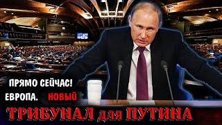 МИР ДРОГНУЛ! Путина под ТРИБУНАЛ ! - Парламентская Ассамблея Совета Европы приняла резолюцию НОВОСТИ