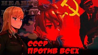 НЕИЗБЕЖНОСТЬ КОММУНИЗМА - СССР против всех | Кооператив за Советский Союз | Hearts of Iron 4 | Hoi 4