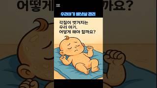 우리아기 배냇살 관리