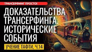 ДОКАЗАТЕЛЬСТВА ТРАНСЕРФИНГА. ПАРАЛЛЕЛЬНЫЕ МИРЫ, ДЕЖАВЮ, ЭФФЕКТ МАНДЕЛЫ [2025] Трансерфинг просто!