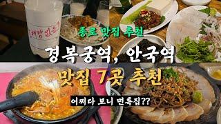 경복궁 안국역 맛집 투어 7곳,  서촌 데이트하고 가기 좋은 술집까지 정리!