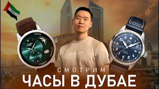 Часы в Дубае | Шоппинг интересных часов с Ell Watches
