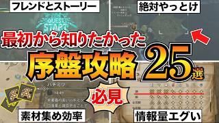 【モンハンワイルズ】序盤攻略まとめ！最初に知るべき基礎知識やコツを25個紹介【初心者必見】