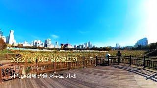 [2022 함께서구 영상공모전] 우수상  가족과 함께 광주 서구로 가자!/최필규