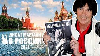 "Дидье Маруани в России" (2021) by Академия Моды