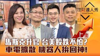 【理財達人秀】美股拉回 台股有守？台積電弱 鴻家軍撐盤 判強弱！馬斯克升官 車電股續強！黃仁勳談AI 機器人回神？｜李兆華、朱家泓、紀緯明、林漢偉2024.11.13